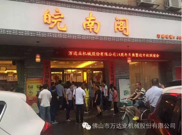 風(fēng)雨同舟十四載，萬(wàn)達業(yè)十四周年慶