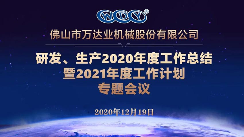萬(wàn)達業(yè)研發(fā)、生產(chǎn)2020年度工作總結暨2021年度工作計劃專(zhuān)題會(huì )議