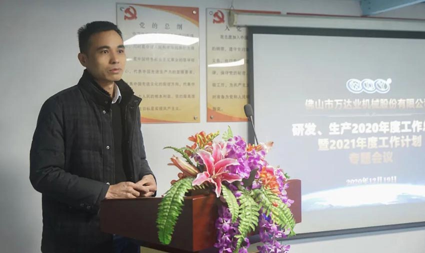 萬(wàn)達業(yè)研發(fā)、生產(chǎn)2020年度工作總結暨2021年度工作計劃專(zhuān)題會(huì )議