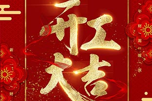 【萬(wàn)達業(yè)】開(kāi)工大吉！同心戰“疫”！