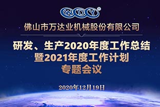 萬(wàn)達業(yè)研發(fā)、生產(chǎn)2020年度工作總結暨2021年度工作計劃專(zhuān)題會(huì )議